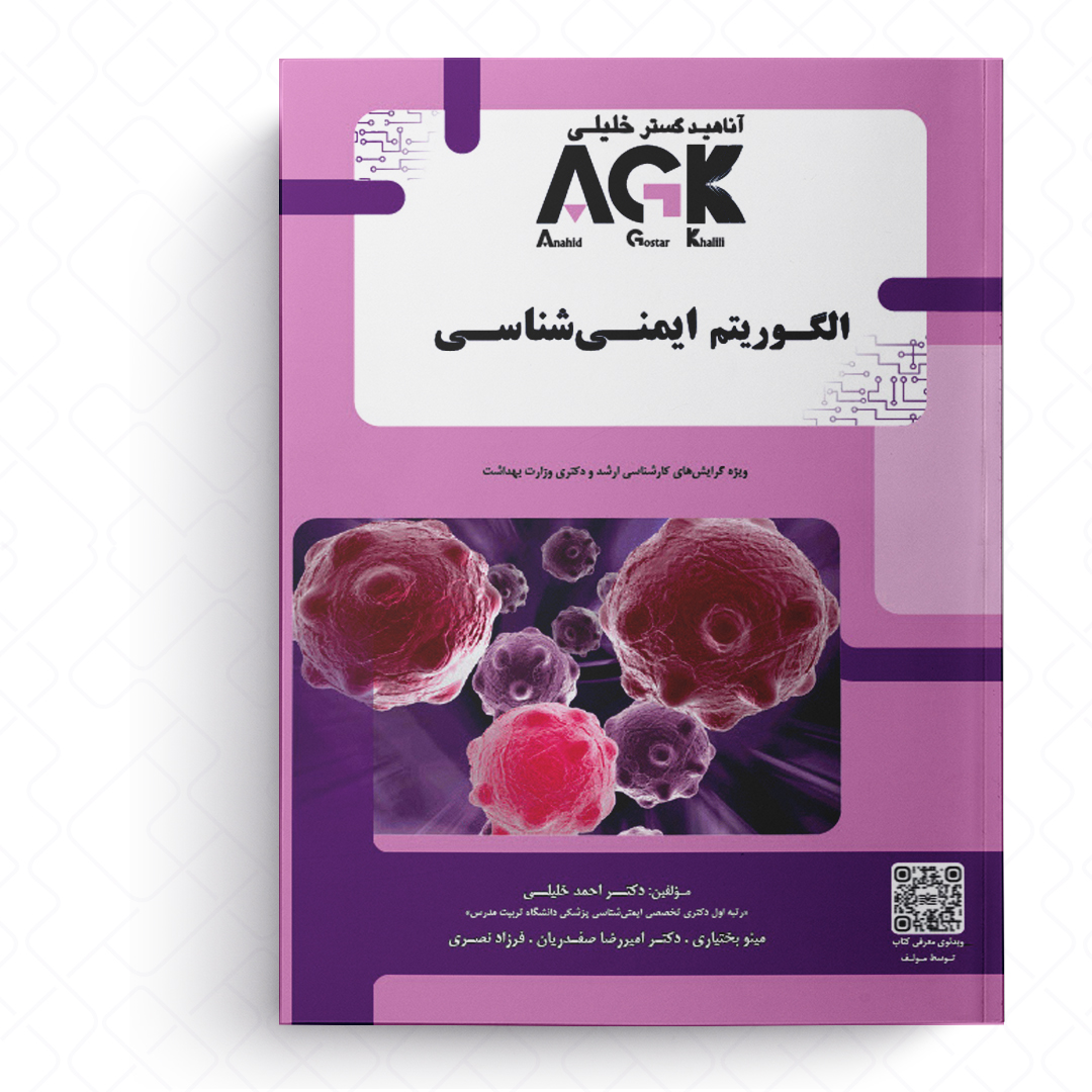 AGK الگوریتم ایمنی شناسی